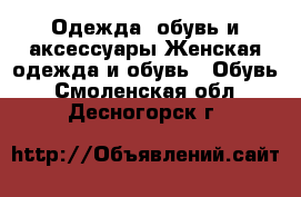 Одежда, обувь и аксессуары Женская одежда и обувь - Обувь. Смоленская обл.,Десногорск г.